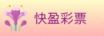 快盈彩票 logo